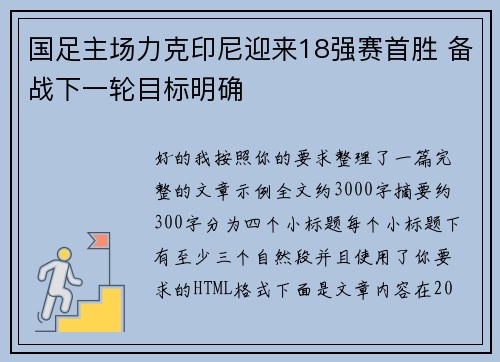国足主场力克印尼迎来18强赛首胜 备战下一轮目标明确