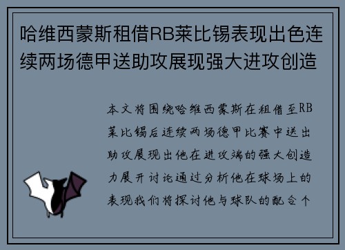 哈维西蒙斯租借RB莱比锡表现出色连续两场德甲送助攻展现强大进攻创造力