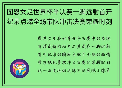 图恩女足世界杯半决赛一脚远射首开纪录点燃全场带队冲击决赛荣耀时刻
