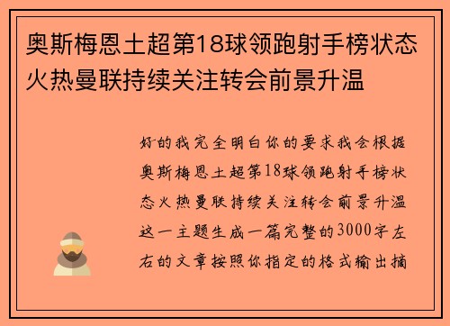奥斯梅恩土超第18球领跑射手榜状态火热曼联持续关注转会前景升温