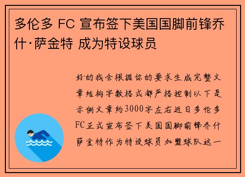 多伦多 FC 宣布签下美国国脚前锋乔什·萨金特 成为特设球员