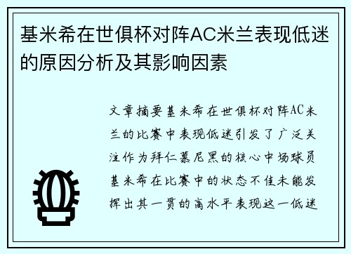 基米希在世俱杯对阵AC米兰表现低迷的原因分析及其影响因素