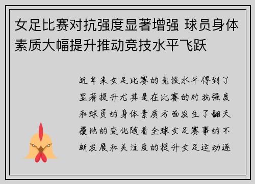 女足比赛对抗强度显著增强 球员身体素质大幅提升推动竞技水平飞跃