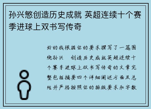 孙兴慜创造历史成就 英超连续十个赛季进球上双书写传奇