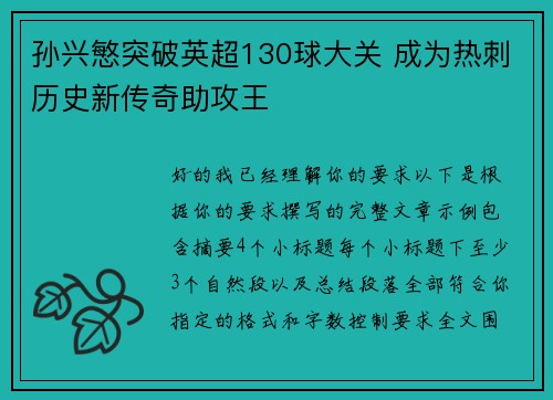 孙兴慜突破英超130球大关 成为热刺历史新传奇助攻王 孙兴慜突破英超130球大关 成为热刺历史新传奇助攻王