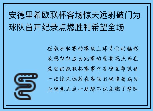 安德里希欧联杯客场惊天远射破门为球队首开纪录点燃胜利希望全场