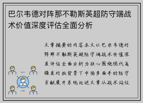 巴尔韦德对阵那不勒斯英超防守端战术价值深度评估全面分析