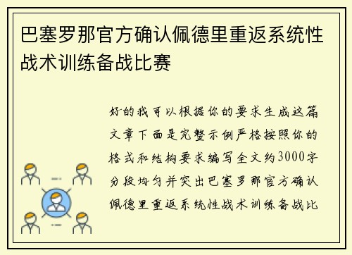 巴塞罗那官方确认佩德里重返系统性战术训练备战比赛 巴塞罗那官方确认佩德里重返系统性战术训练备战比赛
