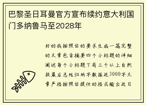 巴黎圣日耳曼官方宣布续约意大利国门多纳鲁马至2028年