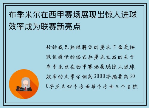 布季米尔在西甲赛场展现出惊人进球效率成为联赛新亮点