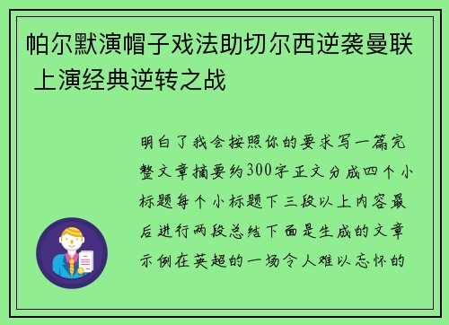 帕尔默演帽子戏法助切尔西逆袭曼联 上演经典逆转之战