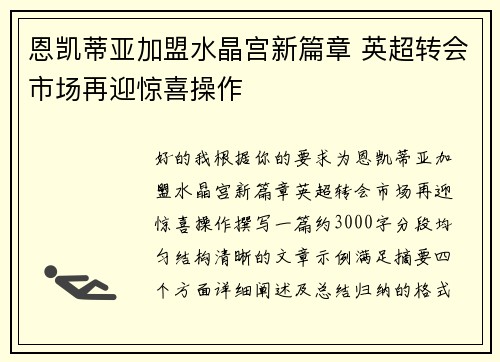 恩凯蒂亚加盟水晶宫新篇章 英超转会市场再迎惊喜操作
