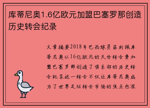 库蒂尼奥1.6亿欧元加盟巴塞罗那创造历史转会纪录