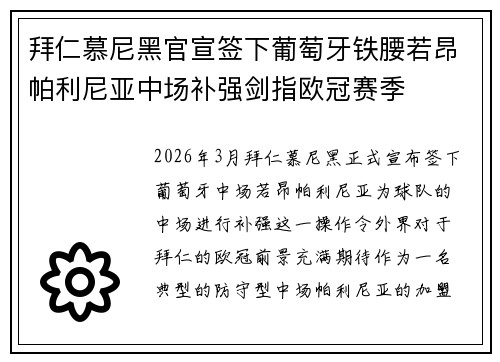 拜仁慕尼黑官宣签下葡萄牙铁腰若昂帕利尼亚中场补强剑指欧冠赛季