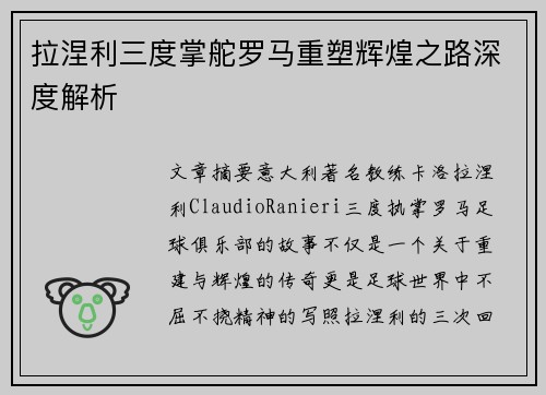 拉涅利三度掌舵罗马重塑辉煌之路深度解析