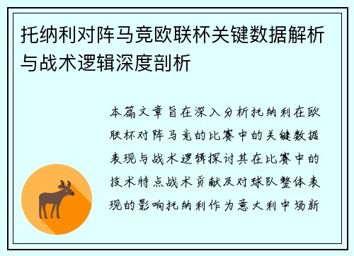 托纳利对阵马竞欧联杯关键数据解析与战术逻辑深度剖析