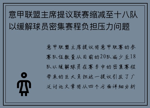 意甲联盟主席提议联赛缩减至十八队以缓解球员密集赛程负担压力问题