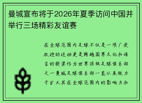 曼城宣布将于2026年夏季访问中国并举行三场精彩友谊赛