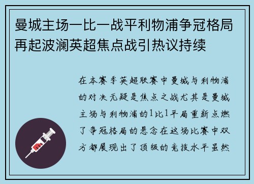 曼城主场一比一战平利物浦争冠格局再起波澜英超焦点战引热议持续 曼城主场一比一战平利物浦争冠格局再起波澜英超焦点战引热议持续