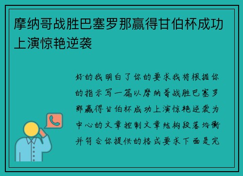 摩纳哥战胜巴塞罗那赢得甘伯杯成功上演惊艳逆袭