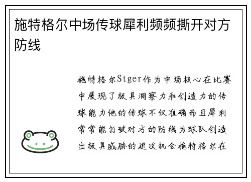 施特格尔中场传球犀利频频撕开对方防线
