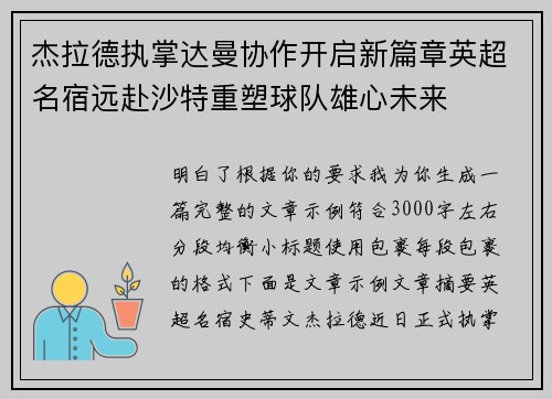 杰拉德执掌达曼协作开启新篇章英超名宿远赴沙特重塑球队雄心未来