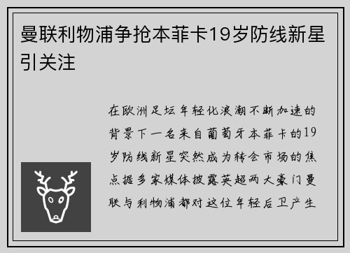 曼联利物浦争抢本菲卡19岁防线新星引关注