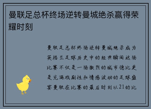 曼联足总杯终场逆转曼城绝杀赢得荣耀时刻