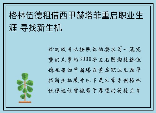 格林伍德租借西甲赫塔菲重启职业生涯 寻找新生机