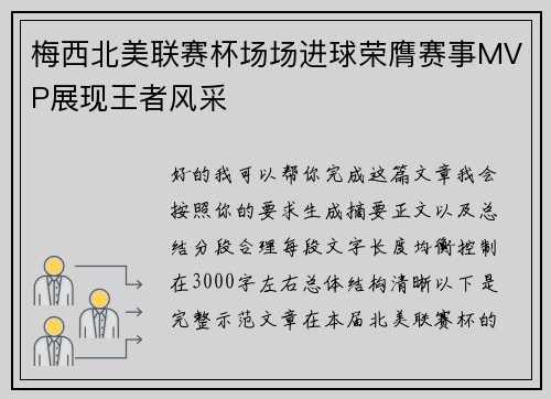 梅西北美联赛杯场场进球荣膺赛事MVP展现王者风采