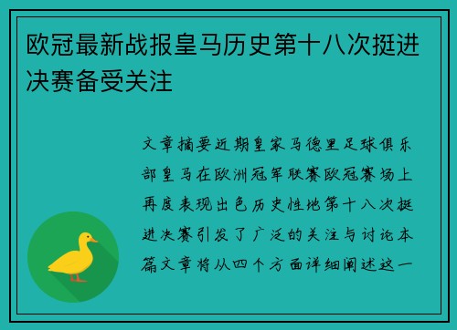 欧冠最新战报皇马历史第十八次挺进决赛备受关注