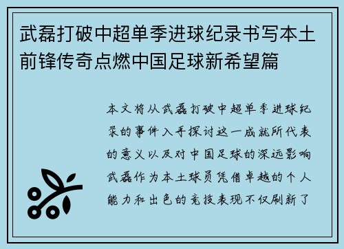 武磊打破中超单季进球纪录书写本土前锋传奇点燃中国足球新希望篇 武磊打破中超单季进球纪录书写本土前锋传奇点燃中国足球新希望篇