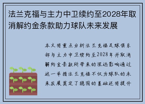 法兰克福与主力中卫续约至2028年取消解约金条款助力球队未来发展