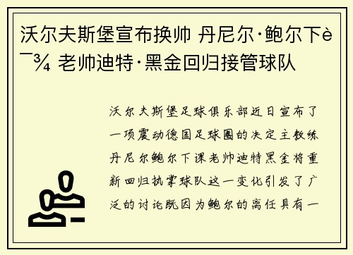 沃尔夫斯堡宣布换帅 丹尼尔·鲍尔下课 老帅迪特·黑金回归接管球队