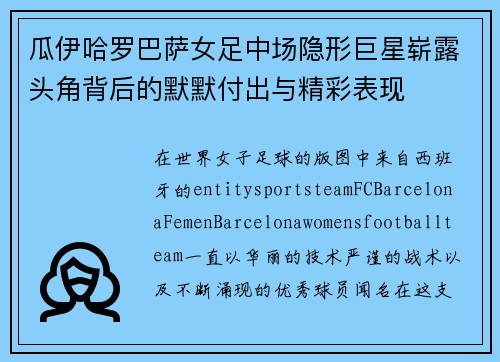 瓜伊哈罗巴萨女足中场隐形巨星崭露头角背后的默默付出与精彩表现