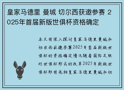 皇家马德里 曼城 切尔西获邀参赛 2025年首届新版世俱杯资格确定