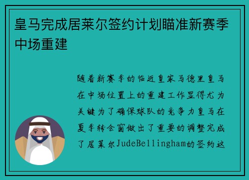 皇马完成居莱尔签约计划瞄准新赛季中场重建