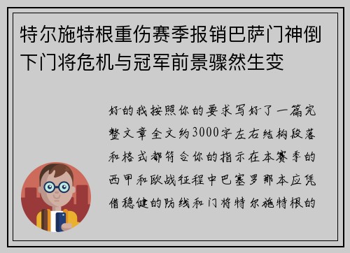 特尔施特根重伤赛季报销巴萨门神倒下门将危机与冠军前景骤然生变 特尔施特根重伤赛季报销巴萨门神倒下门将危机与冠军前景骤然生变