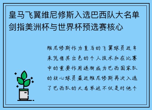 皇马飞翼维尼修斯入选巴西队大名单剑指美洲杯与世界杯预选赛核心