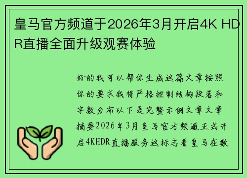 皇马官方频道于2026年3月开启4K HDR直播全面升级观赛体验