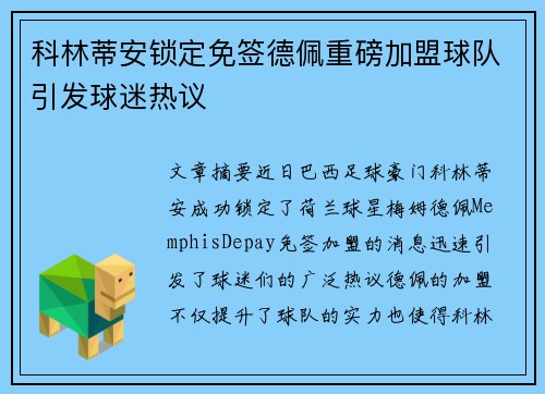 科林蒂安锁定免签德佩重磅加盟球队引发球迷热议