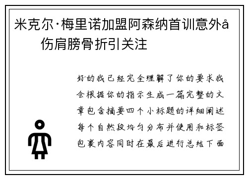 米克尔·梅里诺加盟阿森纳首训意外受伤肩膀骨折引关注