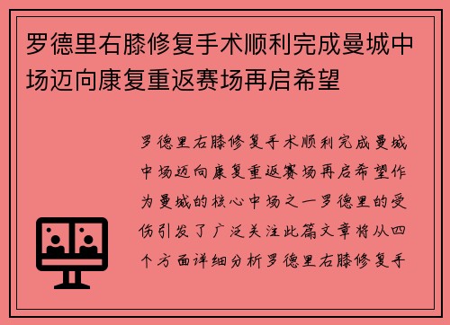 罗德里右膝修复手术顺利完成曼城中场迈向康复重返赛场再启希望