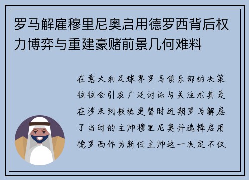 罗马解雇穆里尼奥启用德罗西背后权力博弈与重建豪赌前景几何难料