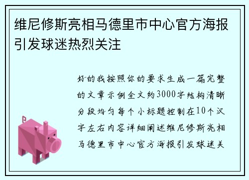 维尼修斯亮相马德里市中心官方海报引发球迷热烈关注