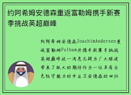 约阿希姆安德森重返富勒姆携手新赛季挑战英超巅峰