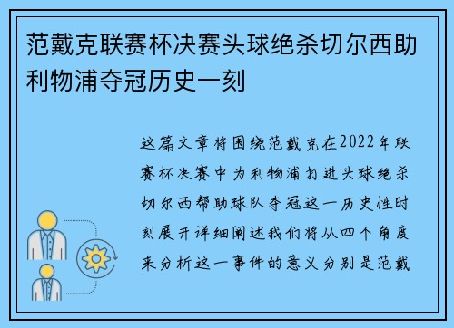 范戴克联赛杯决赛头球绝杀切尔西助利物浦夺冠历史一刻