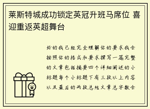 莱斯特城成功锁定英冠升班马席位 喜迎重返英超舞台