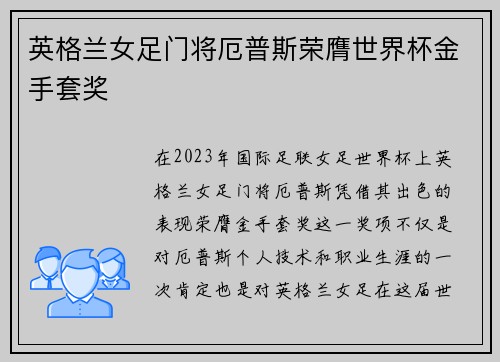 英格兰女足门将厄普斯荣膺世界杯金手套奖