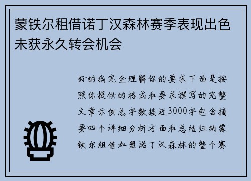 蒙铁尔租借诺丁汉森林赛季表现出色未获永久转会机会